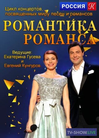Новогодний Гала-концерт / Романтика романса (2020)
