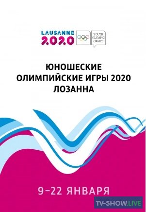 Кёрлинг. Россия-Норвегия. Юношеские Олимпийские игры 2020 (15-01-2020)