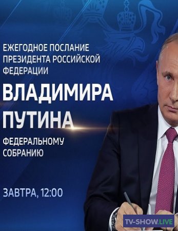 Ежегодное послание президента РФ Владимира Путина Федеральному Собранию (15-01-2020)