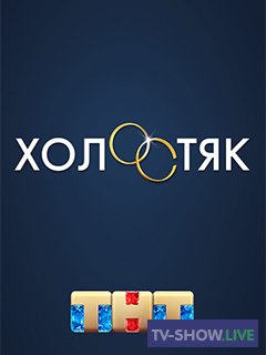 Шоу Холостяк на ТНТ 7 сезон 1 выпуск (01-03-2020)