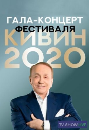 КВН 2020 Международный фестиваль команд КВН «КиВиН-2020» в Сочи (2020)