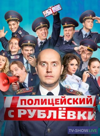 Полицейский с рублевки 6 сезон (2020) все серии