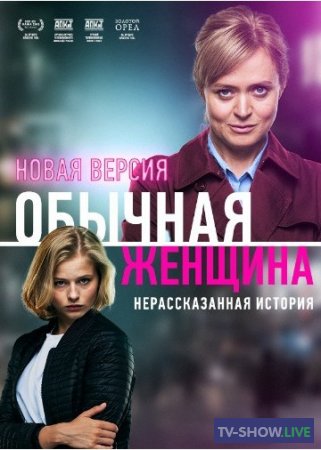 Обычная женщина 2 сезон (2020) все серии