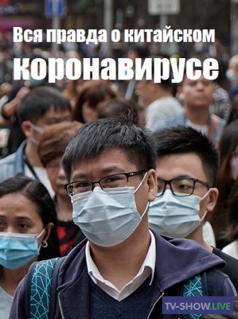 Вся правда о китайском коронавирусе (30-01-2020)