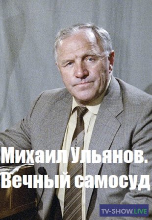 Михаил Ульянов. Вечный самосуд (04-02-2020)