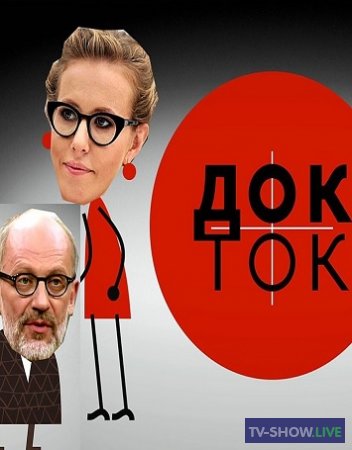 Док-Ток все выпуски с Ксенией Собчак и Александром Гордоном (2020-2021)