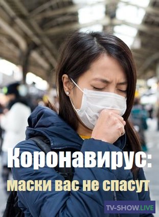 Коронавирус: маски вас не спасут (13-02-2020)