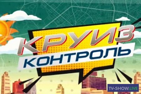 Круиз-Контроль - Великий Новгород - Псков (11-04-2020)
