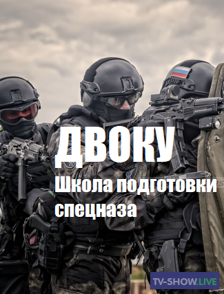 ДВОКУ. Школа подготовки спецназа (2020)
