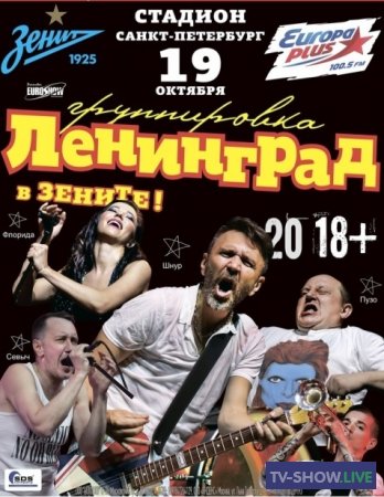 Концерт группировки Ленинград в Зените (2018)