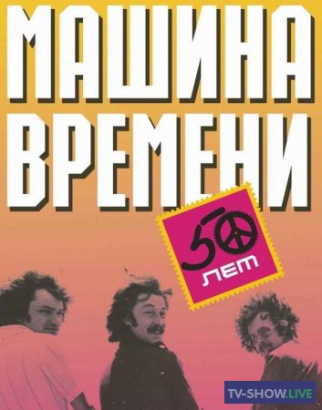 Машина Времени: Концерт 50 лет. Москва, «Открытие Арена» (2019)