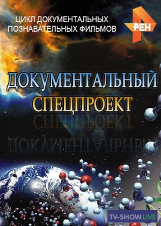 Документальный спецпроект РЕН ТВ - Паразиты (28-02-2020)
