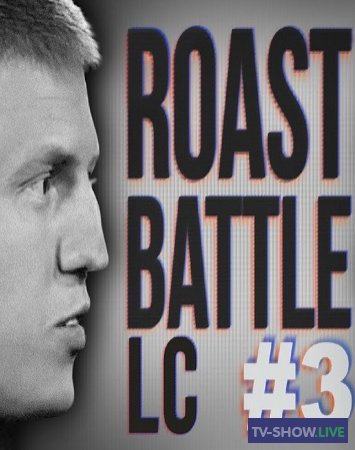 Roast Battle LC #3 Алексей Щербаков - Илья Соболев (28-02-2020)