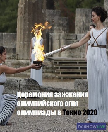 Церемония зажжения олимпийского огня олимпиады в Токио 2020