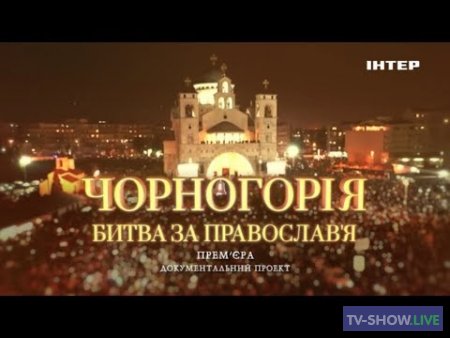 Черногория. Битва за Православие (13-03-2020)