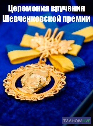 Церемония вручения Шевченковской премии 2020