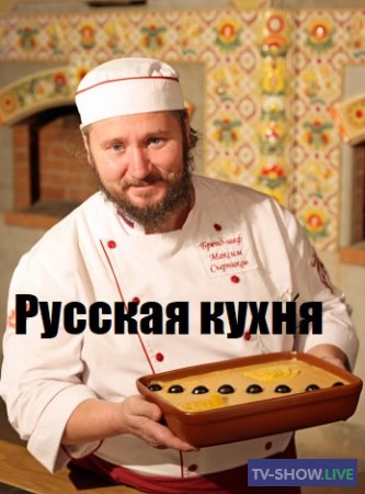 Русская кухня с Максимом Сырниковым (15-03-2020)