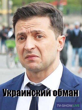 Украинский обман - импичмент, наличные Байдена и массовые убийства (15-03-2020)