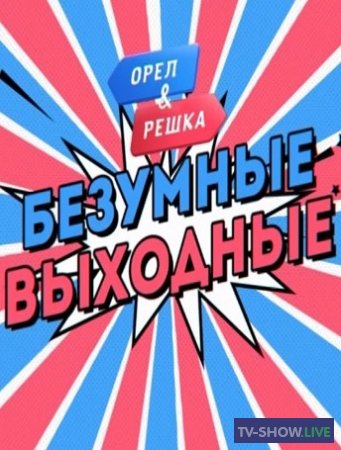 Орёл и Решка Безумные выходные - Неизданное №1 (24-05-2020)