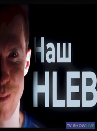 Наш HLEB. Фильм о выдающемся белорусском футболисте Александре Глебе (2020)