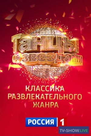 Танцы со звездами 13 сезон 4 выпуск Россия (06-02-2022)