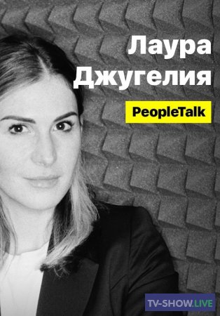 PeopleTalk - Агата Муцениеце (2020)