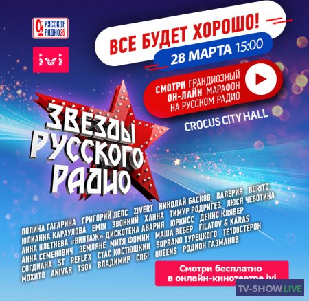 Звёзды Русского Радио. Концерт-марафон: Всё будет хорошо! (03-04-2020)