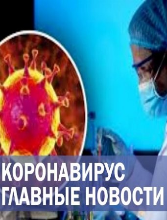 Кopонавирус CОVID-19. Последние новости. Ситуация в России и мире (19-05-2020)