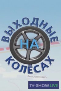 Выходные на колесах - Воронежская область (2020)