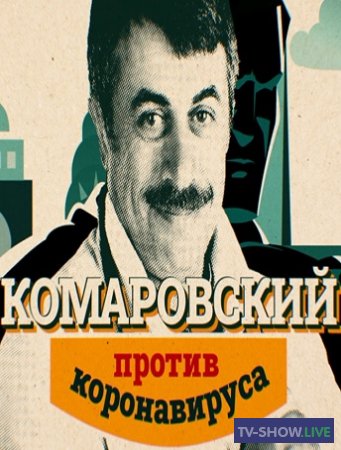 Доктор Комаровский против коронавируса 2 выпуск (11-04-2020)