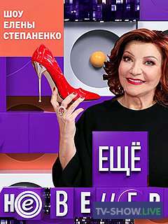 Шоу Елены Степаненко "Еще не вечер" (26-04-2020)