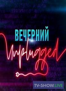 Вечерний Unplugged - Валерий Сюткин (19-04-2020)