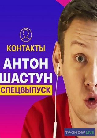 КОНТАКТЫ 1-5 сезон ВСЕ выпуски (2020-2023) Шоу Антона Шастуна