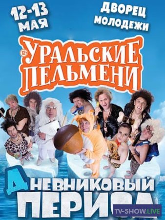 Уральские пельмени - Дневниковый период (2016)