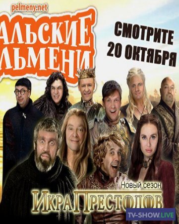 Уральские пельмени - Икра престолов (2017)