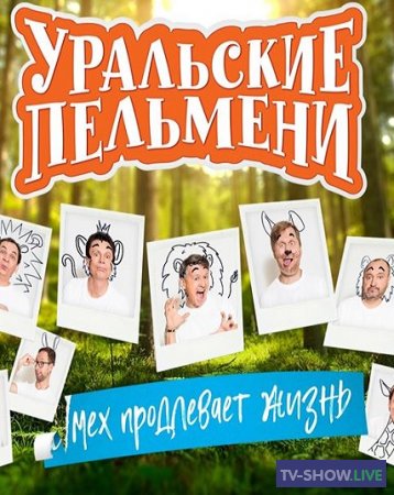 Уральские Пельмени - Мех продлевает жизнь (09-04-2021)