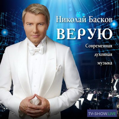 Концерт Николая Баскова "Верую" (19-04-2020)