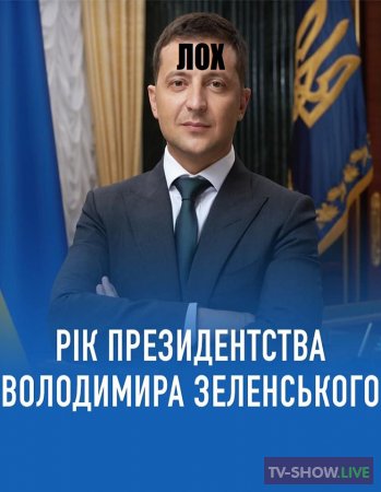 Год Президента Зеленского (22-04-2020)