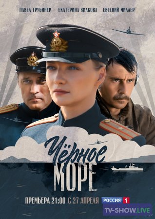 Чёрное море (2020) все серии