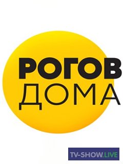 Рогов дома 3 выпуск (10-05-2020)