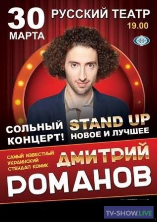 Дмитрий Романов - Концерт в Одессе. Stand Up (2019)
