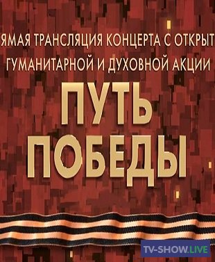 Концерт в рамках акции «Путь Победы» из парка «Патриот» (2020)