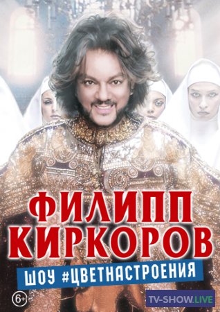 Филипп Киркоров. Последний концерт в «Олимпийском» (01-05-2020)
