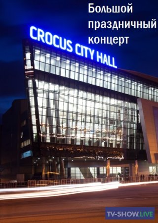 Большой праздничный концерт. Крокус Сити Холл 10 лет! (03-05-2020)