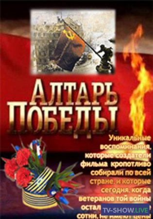 Алтарь Победы - Торпедоносцы (07-05-2020)