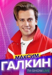 Концерт Максима Галкина (2020)
