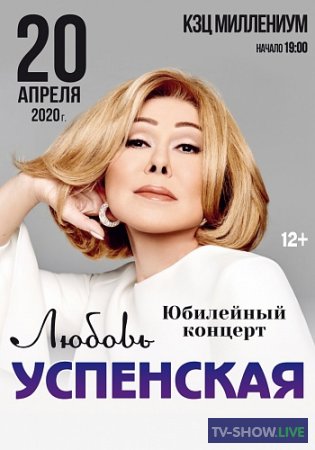 Любовь Успенская. Юбилейный концерт (17-05-2020)
