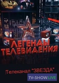 Легенды телевидения - Элеонора Беляева (11-02-2021)