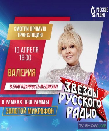 Звезды Русского радио (31-05-2020)