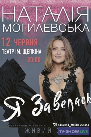 Наталья Могилевская. Концерт "Я завелась" (2020)